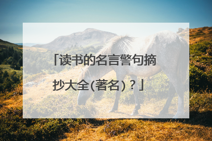 读书的名言警句摘抄大全(著名)？