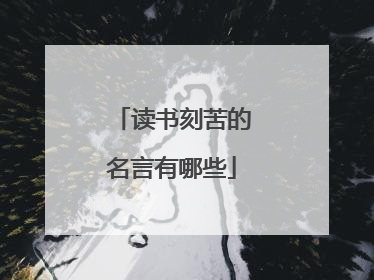 读书刻苦的名言有哪些