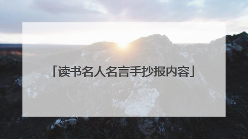 读书名人名言手抄报内容