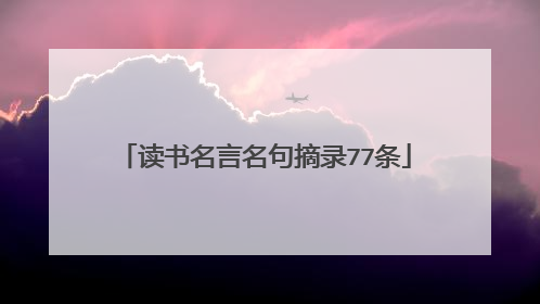 读书名言名句摘录77条