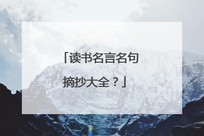 读书名言名句摘抄大全？