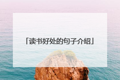 读书好处的句子介绍