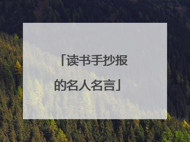 读书手抄报的名人名言