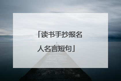 读书手抄报名人名言短句