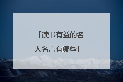 读书有益的名人名言有哪些