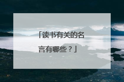 读书有关的名言有哪些？