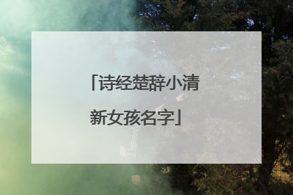 诗经楚辞小清新女孩名字