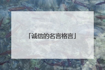 诚信的名言格言