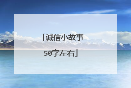 诚信小故事 50字左右