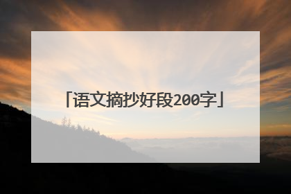 语文摘抄好段200字