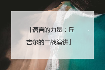 语言的力量：丘吉尔的二战演讲