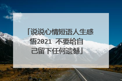 说说心情短语人生感悟2021 不要给自己留下任何遗憾