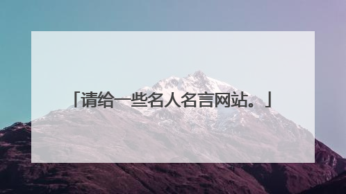 请给一些名人名言网站。