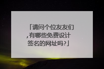 请问个位友友们,有哪些免费设计签名的网址吗?