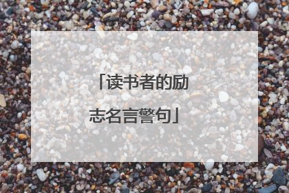 读书者的励志名言警句