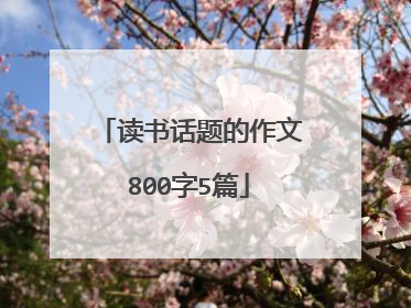 读书话题的作文800字5篇