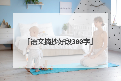 语文摘抄好段300字