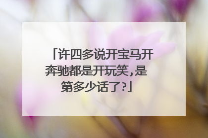 许四多说开宝马开奔驰都是开玩笑,是第多少话了?