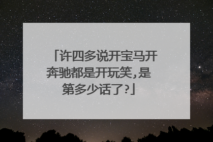 许四多说开宝马开奔驰都是开玩笑,是第多少话了?