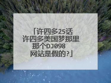 许四多25话 许四多美国梦那里那个DJ098 网站是假的?