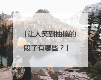 让人笑到抽搐的段子有哪些？