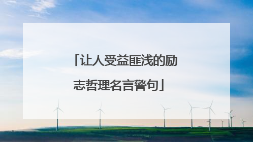 让人受益匪浅的励志哲理名言警句