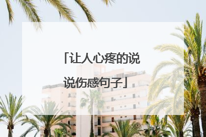 让人心疼的说说伤感句子