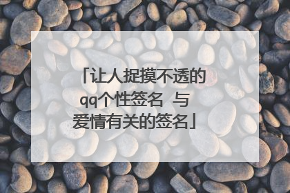 让人捉摸不透的qq个性签名 与爱情有关的签名