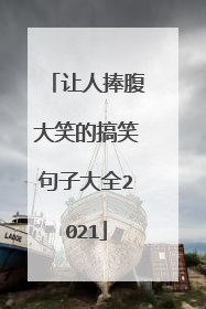 让人捧腹大笑的搞笑句子大全2021