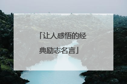 让人感悟的经典励志名言