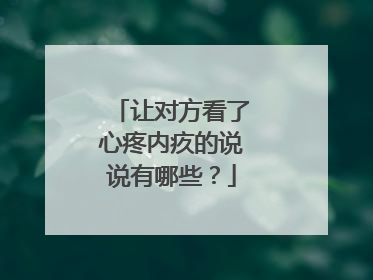 让对方看了心疼内疚的说说有哪些？