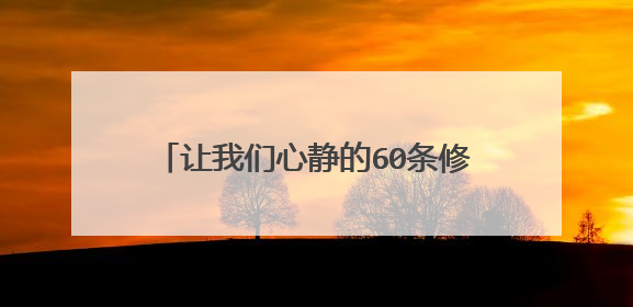 让我们心静的60条修心美句，心真的平静了