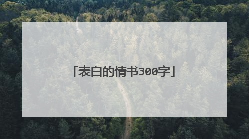 表白的情书300字