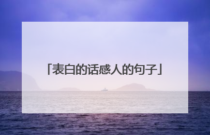 表白的话感人的句子