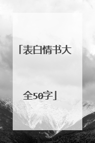 表白情书大全50字