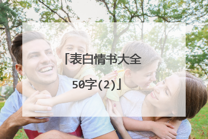 表白情书大全50字(2)