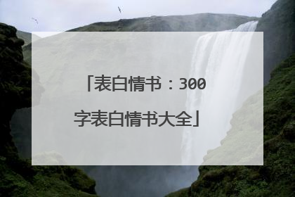 表白情书：300字表白情书大全