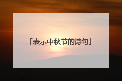 表示中秋节的诗句