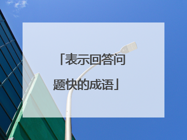 表示回答问题快的成语