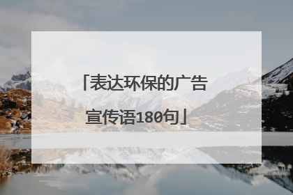 表达环保的广告宣传语180句