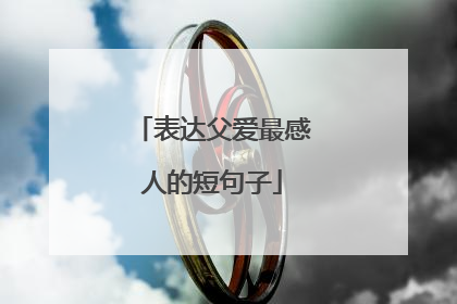 表达父爱最感人的短句子