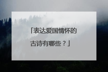 表达爱国情怀的古诗有哪些？