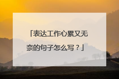 表达工作心累又无奈的句子怎么写？