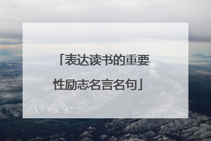 表达读书的重要性励志名言名句