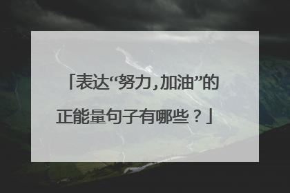 表达“努力,加油”的正能量句子有哪些？