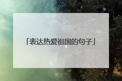 表达热爱祖国的句子