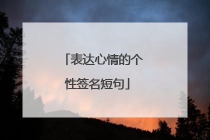 表达心情的个性签名短句