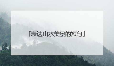 表达山水美景的短句