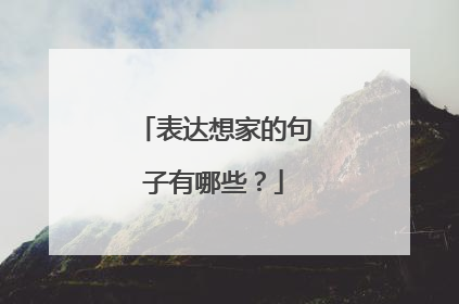 表达想家的句子有哪些？