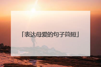 表达母爱的句子简短